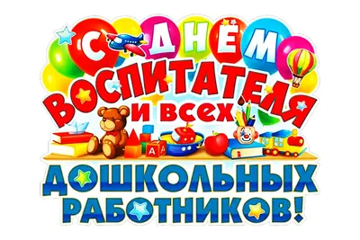 С днем воспитателя и всех дошкольных работников!