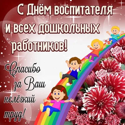 С Днем воспитателя и дошкольного работника – Управление образования  администрации города Благовещенска