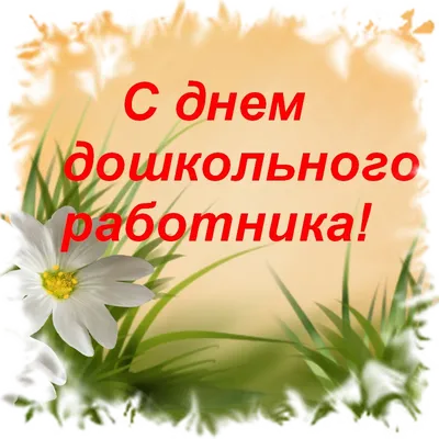 Уважаемые воспитатели, работники детских садов и ветераны дошкольного  образования! Поздравляем Вас с профессиональным праздником – Днем  воспитателя и всех дошкольных работников! - Муниципальные новости -  Новости, объявления, события - Махнёвское ...