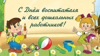 С днем воспитателя и всех дошкольных работников! · Администрация  Дмитровского района Орловской области