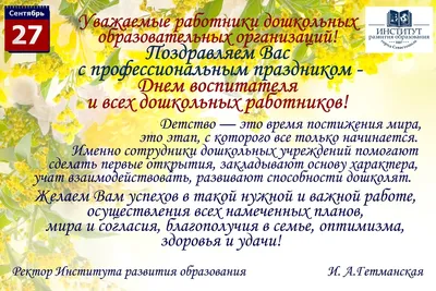 Поздравление начальника департамента с Днём воспитателя и всех дошкольных  работников | Департамент образования