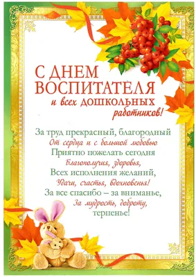 Управление образования администрации Красноармейского муниципального района  » Поздравления с Днём воспитателя и всех дошкольных работников