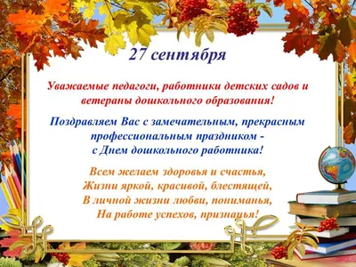 💐27 сентября отмечается День воспитателя и всех дошкольных работников. Он  был официально утвержден приказом Министерства образования и науки РФ 17  мая 2016 года по распоряжению правительства РФ