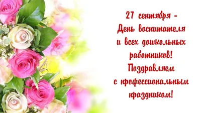 Детский сад №2 | День воспитателя и всех дошкольных работников в России