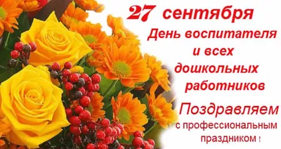 27 сентября — День воспитателя и всех дошкольных работников в России /  Открытка дня / Журнал Calend.ru