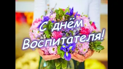 27 сентября – День воспитателя и всех дошкольных работников. - Управление  образования Турочакский район