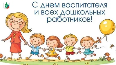 День воспитателя и всех дошкольных работников! — ГБУ ДПО СО \"Сергиевский РЦ\"