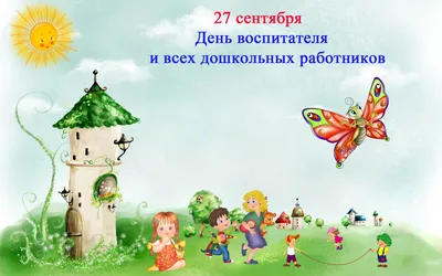 С Днём воспитателя и всех дошкольных работников! | Детский сад №61  \"Родничок\"