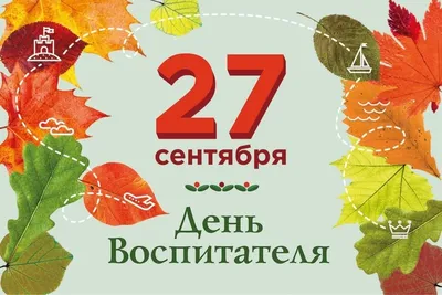 С днем Воспитателя и дошкольного работника! - Частный детский сад №348