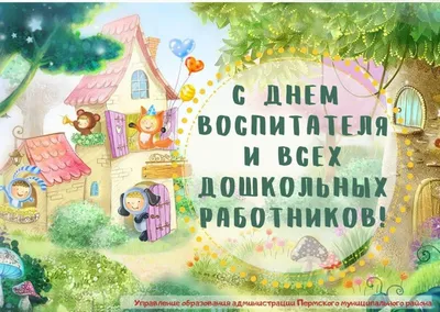 С Днем воспитателя и всех дошкольных работников! – Управление образования  ГО \"Город Лесной\"