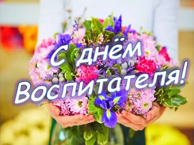 Поздравительная открытка с днем воспитателя - скачать