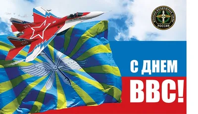 Поздравляем с Днем Военно-воздушных сил России! | 12.08.2023 | Архангельск  - БезФормата