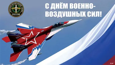 ПОЗДРАВЛЕНИЕ с Днем Военно-воздушных сил Российской Федерации! | посёлок  Репино