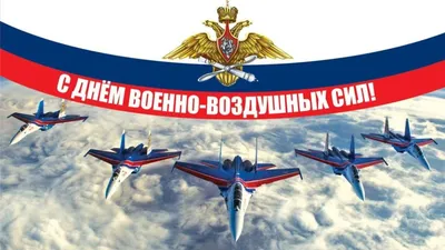 С Днём ВВС — Сообщество «Мальчики и Девочки» на DRIVE2