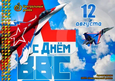 С Днем ВВС! Доблестные открытки и поздравления с Днем Военно-Воздушных сил  смелых и отважных в праздник 12 августа | Курьер.Среда | Дзен