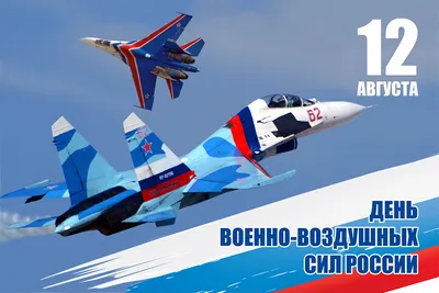 Поздравляем вас с Днем Военно-воздушных Сил Российской Федерации! |  Администрация Металлострой