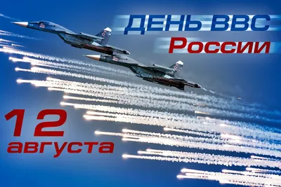 День Военно-воздушных сил России