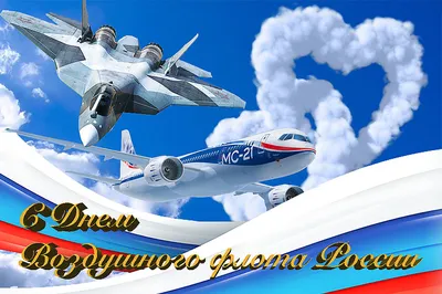 C Днем Военно-воздушных сил России! – Федерация Мигрантов России