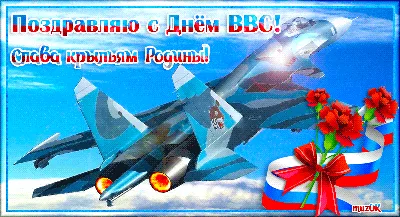 С праздником товарищи! С днем ВВС! | Пикабу