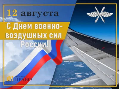 День ВВС (День Военно-воздушных сил)(12 августа) | ВКонтакте