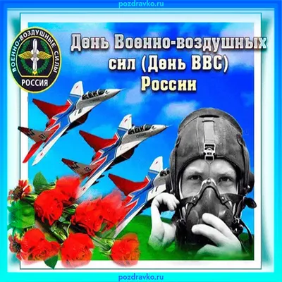 День Военно-воздушных сил — Википедия