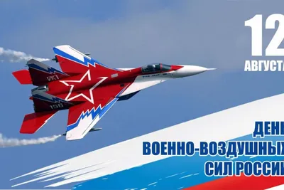 День ВВС России. 12 августа принято считать началом создания военной  авиации России