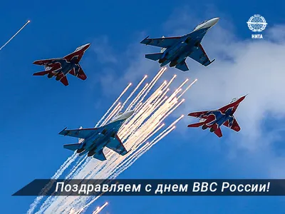 Поздравляем с Днём военно-воздушних сил!