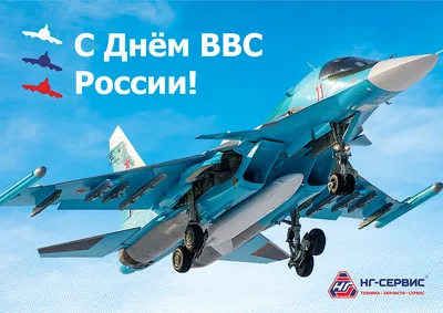 Поздравление с Днем ВВС России — скачать бесплатно