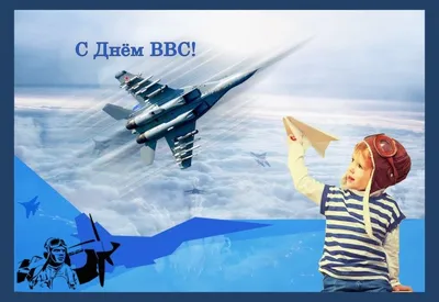 Открытка с Днем ВВС России - открытки, картинки, гиф анимашки