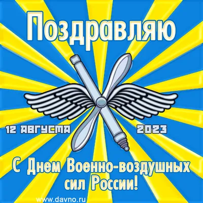 День ВВС – 2023: праздничные картинки и открытки - МК Волгоград