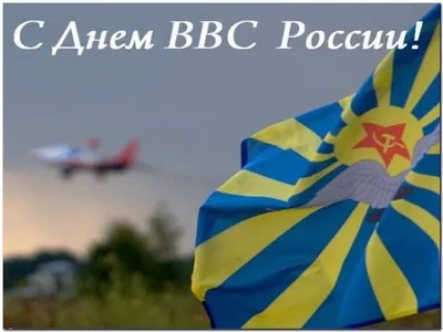 Поздравляем с Днем военно-воздушных сил! – НИТА