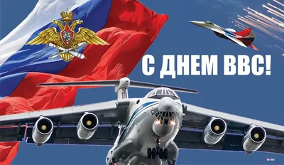 С Днём Военно-воздушных сил России! - НГ-сервис