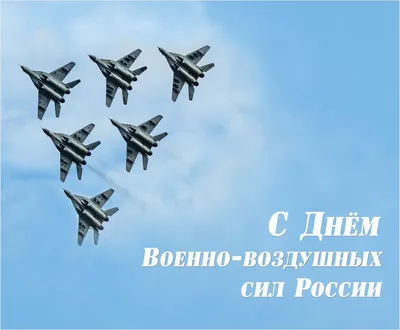 С Днем ВВС! Отважные новые поздравления в стихах и прозе 12 августа в День Военно-Воздушных  Сил – всем героям, военным и гражданским | Курьер.Среда | Дзен