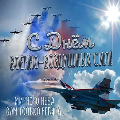ИМЯ ПОБЕДЫ - Этот день в военной истории. 12 августа — День Военно-воздушных  сил России (установлен Указом Президента РФ в 2006 г.). В этот день в 1912  г. военный министр подписал приказ