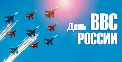 День ВВС картинка — Бесплатные открытки и анимация