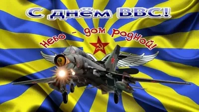 Дума Ставропольского края - С днем Военно-воздушных сил России!