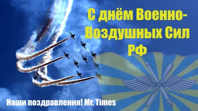 107 лет исполнилось ВВС России! С праздником братья! | 12 АВГУСТА \"ДЕНЬ ВВС\"  | ВКонтакте