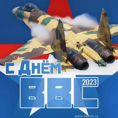 День Военно-воздушных сил – 2023: традиции и история ВВС России