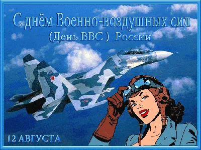 День ВВС – 2023: праздничные картинки и открытки - МК Волгоград