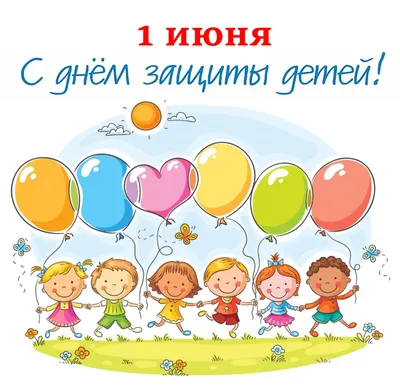 Поздравления с Днем защиты детей - какой праздник 1 июня - смс и открытки -  Апостроф