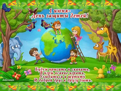 1 июня отмечается Международный день защиты детей