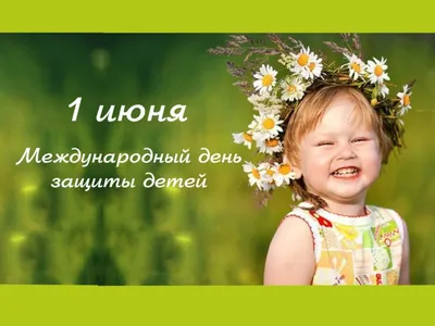 С Днём защиты детей. — МБУК «ЦКС Березовского района»