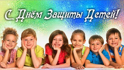 1 июня – Международный день защиты детей