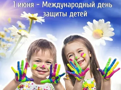 Поздравления в День Защиты детей 1 июня! | Сибит в Новосибирске, купить  сибит, цены в Новосибирске, официальный дилер Сибита компания Строй  Комплект / г. Новосибирск