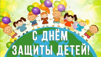 1 июня – Международный День защиты детей | 29.05.2020 | Новости Черемхова -  БезФормата