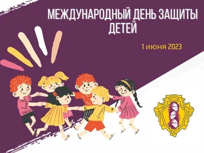 1 июня, День защиты детей – праздник счастливого детства