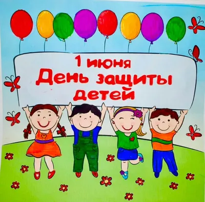 Картинки с Днем защиты детей: красивые и прикольные открытки к 1 июня - МК  Красноярск
