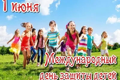 1 июня – Международный день защиты детей - Лента новостей Крыма