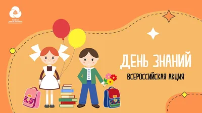 1 сентября - День знаний | Интерактивный портал Службы занятости населения  Владимирской области