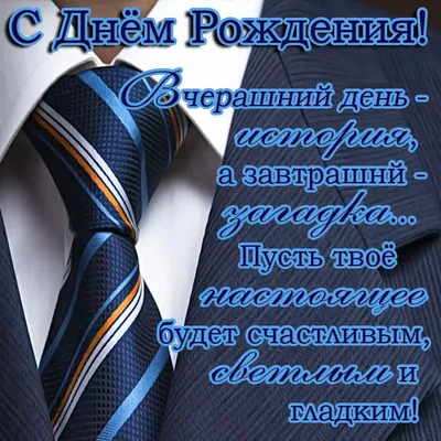 Открытка поздравление с днем рождения мужчине - GreetCard.ru